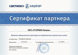Сертификат партнера «ООО ГК ЕРМАК-Казань», официальный партнер по продвижению справочных систем