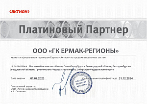 Сертификат платинового партнера ООО «ГК ЕРМАК-РЕГИОНЫ» на 2023-24 гг.