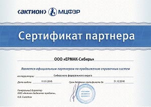 Сертификат партнера «ООО ЕРМАК-Сибирь», официальный партнер по продвижению справочных систем