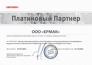 Сертификат платинового партнера ООО «ЕРМАК» на 2023-24 гг.
