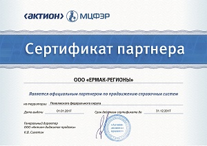 Сертификат партнера «ООО ГК ЕРМАК-РЕГИОНЫ», официальный партнер по продвижению справочных систем